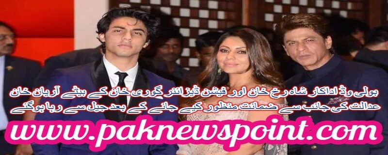 Aryan Khan, son of Bollywood actor Shah Rukh Khan and fashion designer Gauri Khan, has been released from jail after being granted bail by a court.
