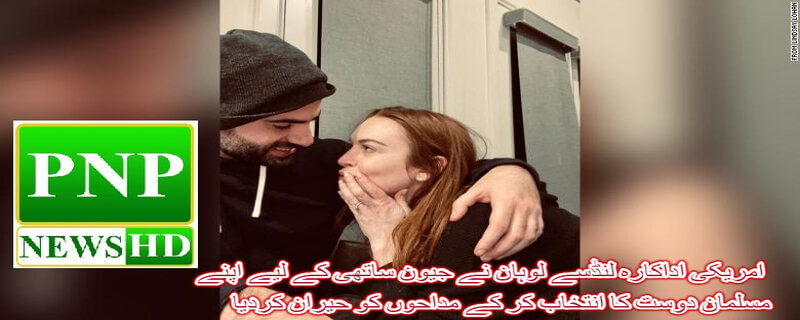 American actress Lindsay Lohan surprised fans by choosing her Muslim friend for her life partner