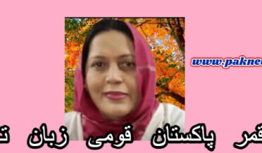 Fatima Qamar Pakistan National Language Movement