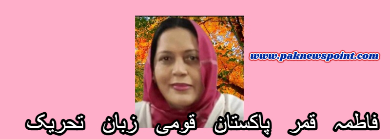 Fatima Qamar Pakistan National Language Movement