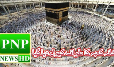 Tawaf of Kaaba was opened