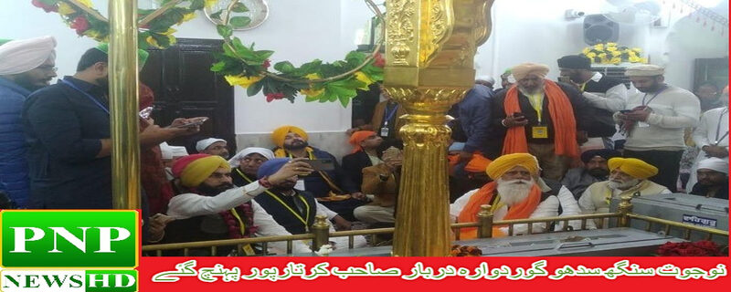 Navjot Singh Sadhu reached Gurdwara Darbar Sahib Kartarpur