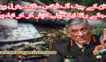 A helicopter carrying Indian Chief of Defense Staff General Bipin Rawat has crashed