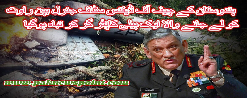 A helicopter carrying Indian Chief of Defense Staff General Bipin Rawat has crashed