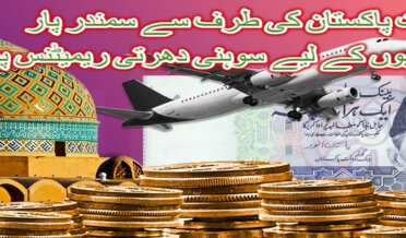 Sohni Dharti Remittance Program for Overseas Pakistanis by Government of Pakistan