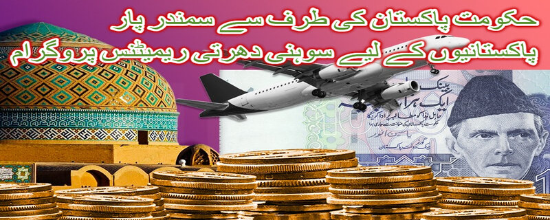 Sohni Dharti Remittance Program for Overseas Pakistanis by Government of Pakistan