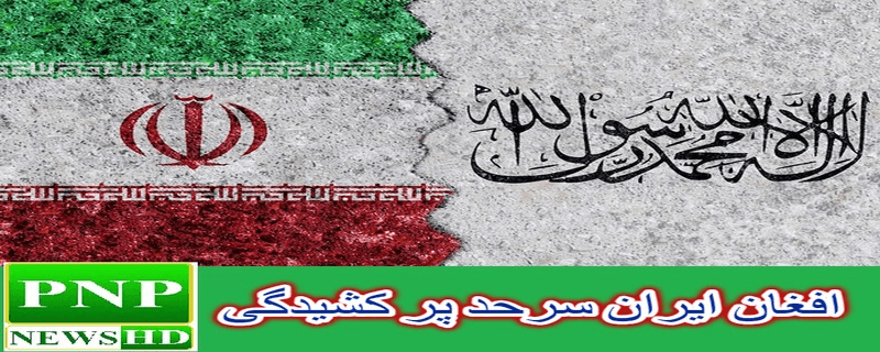 افغان ایران سرحد پر کشیدگی