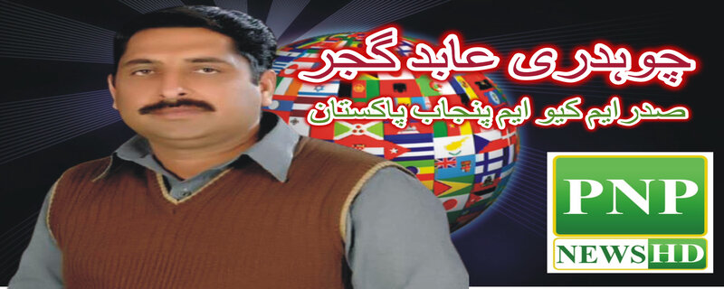 Chaudhry Abid Gujjar President MQM Punjab