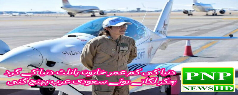 A young Belgian female pilot has arrived in Saudi Arabia on a solo flight around the world.