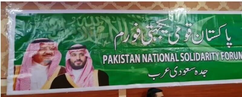 سعودی عرب کے شہر جدہ میں یوم یکجہتی کشمیر پر پاکستان قومی یکجہتی فورم کی جانب سے کشمیری عوام سے اظہار یکجہتی کے لئے تقریب منعقد کی گی