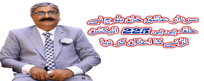 Sardar Ashiq Khan Baloch has announced to contest constituency PP-225