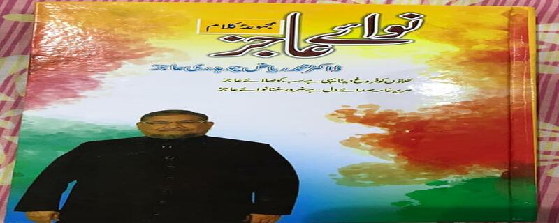 Nawaz Aajiz Collection of Kalam Dr Muhammad Riaz Chaudhry / Commentary by Ejaz Ahmad Tahir Awan