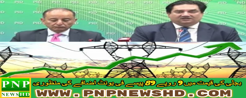 Approval of increase in price of electricity by 9 rupees 89 paise per unit