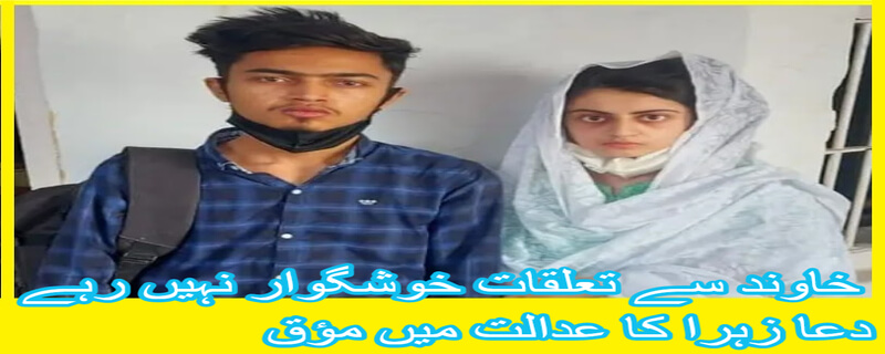 Dua Zahra's relationship with her husband has not been pleasant in the court