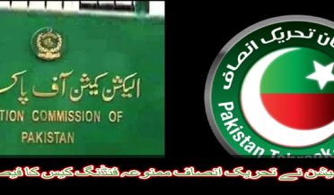 Election Commission announced the decision of the PTI Prohibited Funding Case