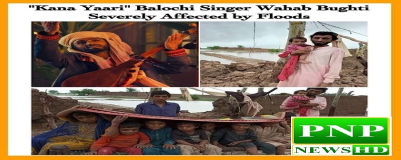 Famous singer Wahab Ali Bugti of Coke Studio has also been severely affected by the floods