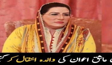 PTI Leader Firdous Ashiq Awan's mother Majda passed away after prolonged illness