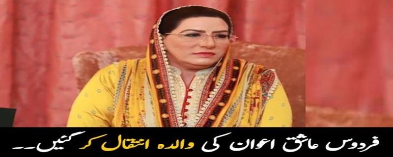 PTI Leader Firdous Ashiq Awan's mother Majda passed away after prolonged illness