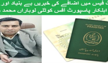 News of increase in passport fee baseless and rumors Senior Official Passport Office Kotli Loharan Muhammad Mohsin