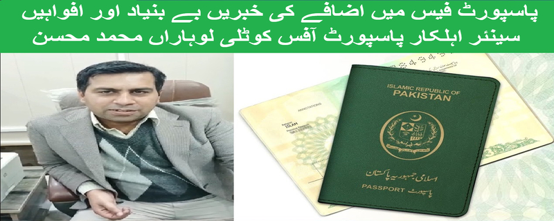 News of increase in passport fee baseless and rumors Senior Official Passport Office Kotli Loharan Muhammad Mohsin