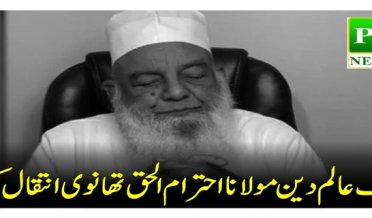 religious scholar Maulana Mishwarul Haque Thanvi passed away in America