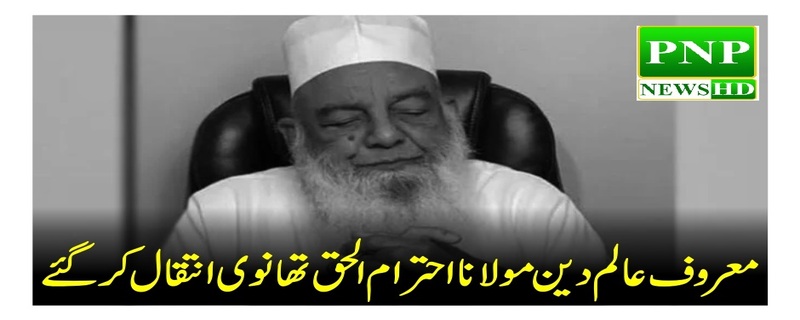 religious scholar Maulana Mishwarul Haque Thanvi passed away in America