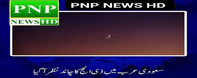 Saudi Arabia Dhul Hijjah moon sighted, Eid al-Adha will be on Wednesday, June 28