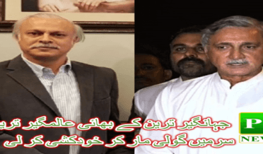 Jahangir Tareen's brother Alamgir Tareen committed suicide