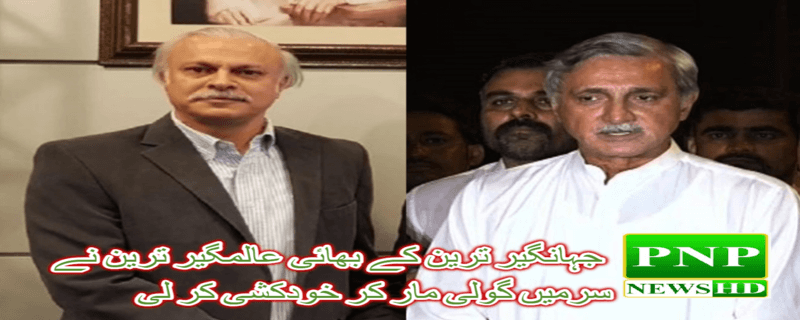 Jahangir Tareen's brother Alamgir Tareen committed suicide