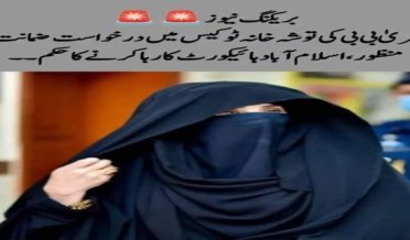 اسلام آباد ہائیکورٹ نے توشہ خانہ کیس میں بشریٰ بی بی کی درخواست ضمانت منظور